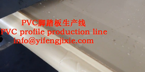 PVC脚踏板生产线