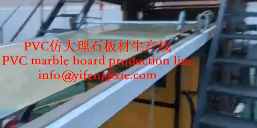 PVC仿大理石板材生产线